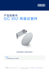 GC 302 吊装式套件 产品规格书 ZH