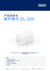 推杆滑尺 OL 320 产品规格书 ZH