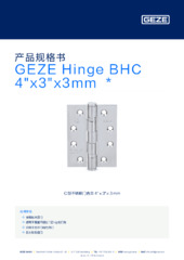 GEZE Hinge BHC 4"x3"x3mm  * 产品规格书 ZH