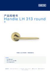 Handle LH 313 round  * 产品规格书 ZH