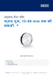 फ्लश पुल, 15-80 mm तक की लकड़ी  * उत्पाद डेटा शीट HI