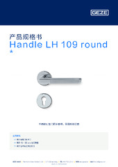 Handle LH 109 round  * 产品规格书 ZH