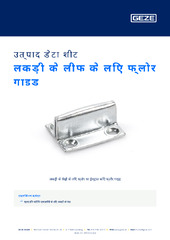 लकड़ी के लीफ के लिए फ्लोर गाइड उत्पाद डेटा शीट HI