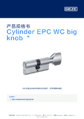 Cylinder EPC WC big knob  * 产品规格书 ZH