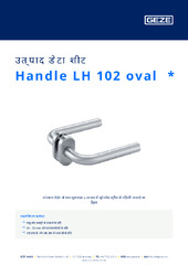 Handle LH 102 oval  * उत्पाद डेटा शीट HI