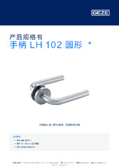 手柄 LH 102 圆形  * 产品规格书 ZH