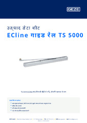 ECline गाइड रेल TS 5000 उत्पाद डेटा शीट HI