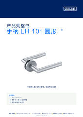手柄 LH 101 圆形  * 产品规格书 ZH