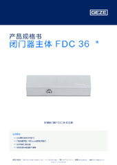 闭门器主体 FDC 36  * 产品规格书 ZH