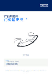 门传输电缆  * 产品规格书 ZH