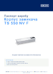 Корпус замикача TS 550 NV F Паспорт виробу UK