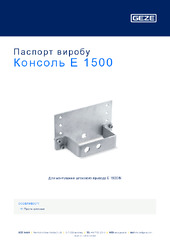 Консоль E 1500 Паспорт виробу UK
