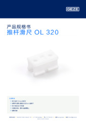 推杆滑尺 OL 320 产品规格书 ZH