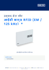 आईडी कार्ड RFID (EM / 125 kHz)  * उत्पाद डेटा शीट HI