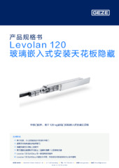 Levolan 120 玻璃嵌入式安装天花板隐藏 产品规格书 ZH