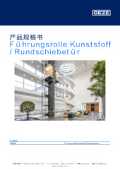 Führungsrolle Kunststoff / Rundschiebetür 产品规格书 ZH