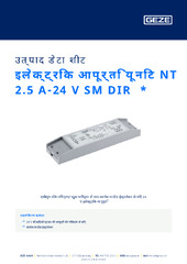 इलेक्ट्रिक आपूर्ति यूनिट NT 2.5 A-24 V SM DIR  * उत्पाद डेटा शीट HI