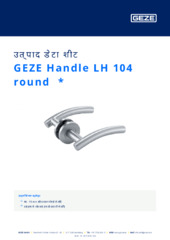 GEZE Handle LH 104 round  * उत्पाद डेटा शीट HI