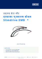 दरवाजा प्रसारण केबल Slimdrive EMD  * उत्पाद डेटा शीट HI