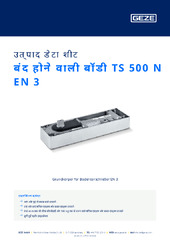 बंद होने वाली बॉडी TS 500 N EN 3 उत्पाद डेटा शीट HI