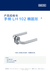 手柄 LH 102 椭圆形  * 产品规格书 ZH