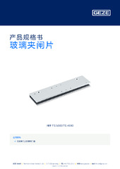 玻璃夹闸片 产品规格书 ZH