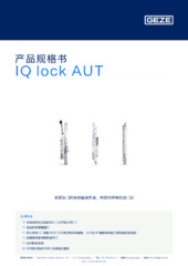 IQ lock AUT 产品规格书 ZH