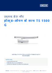 होल्ड-ओपन के साथ TS 1500 G उत्पाद डेटा शीट HI