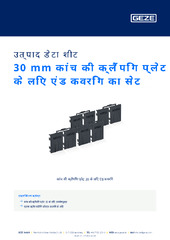 30 mm कांच की क्लैंपिंग प्लेट के लिए एंड कवरिंग का सेट उत्पाद डेटा शीट HI