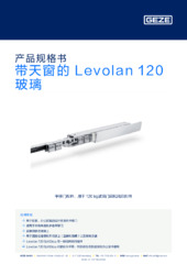 带天窗的 Levolan 120 玻璃 产品规格书 ZH