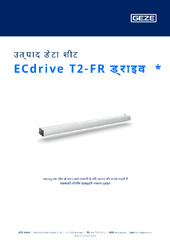 ECdrive T2-FR ड्राइव  * उत्पाद डेटा शीट HI