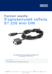 З'єднувальний кабель ST 220 mini DIN Паспорт виробу UK