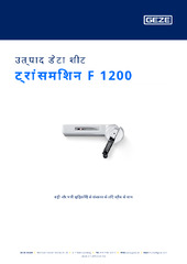 ट्रांसमिशन F 1200 उत्पाद डेटा शीट HI