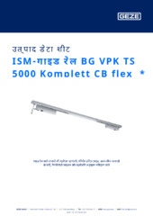 ISM-गाइड रेल BG VPK TS 5000 Komplett CB flex  * उत्पाद डेटा शीट HI