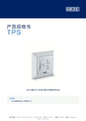 TPS 产品规格书 ZH