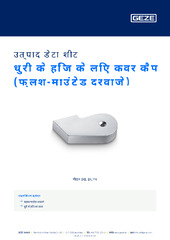 धुरी के हिंज के लिए कवर कैप (फ्लश-माउंटेड दरवाजे) उत्पाद डेटा शीट HI