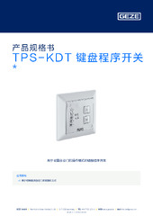 TPS-KDT 键盘程序开关  * 产品规格书 ZH