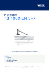 TS 4000 EN 5-7 产品规格书 ZH