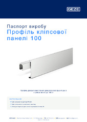 Профіль кліпсової панелі 100 Паспорт виробу UK