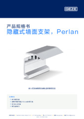 隐藏式墙面支架，Perlan 产品规格书 ZH