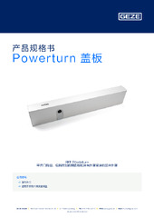 Powerturn 盖板 产品规格书 ZH
