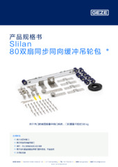 Slilan 80双扇同步同向缓冲吊轮包  * 产品规格书 ZH