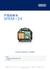 WRM-24 产品规格书 ZH