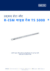 R-ISM गाइड रेल TS 5000  * उत्पाद डेटा शीट HI