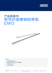 带可拧接螺销的导轨 EMD 产品规格书 ZH