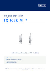 IQ lock M  * उत्पाद डेटा शीट HI