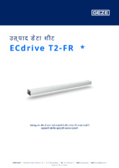 ECdrive T2-FR  * उत्पाद डेटा शीट HI