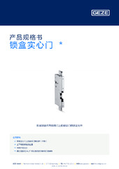 锁盒实心门  * 产品规格书 ZH