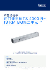 闭门器主体TS 4000 R-IS KM BG第二单元  * 产品规格书 ZH