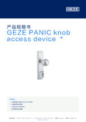 GEZE PANIC knob access device  * 产品规格书 ZH